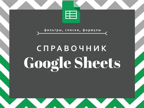 Гугл таблицы: фильтры, списки, формулы - Диджитал на минималках