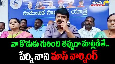 న కడక గరచ తపపగ మటలడత Perni Nani Mass Warning To TDP