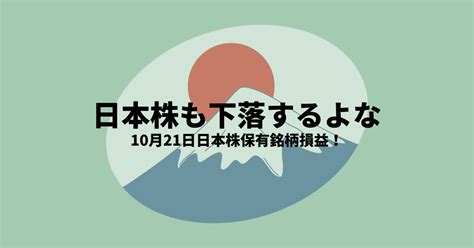 米国株に続き、日本株も下落！ のんびり行こう〜コツコツ米国株投資