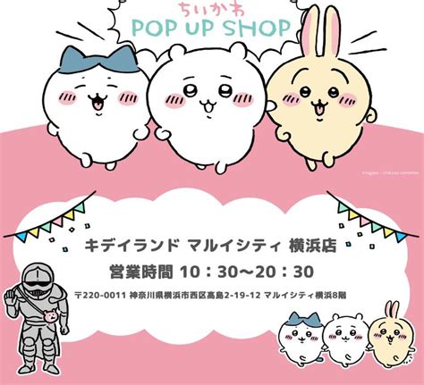 1014（金）キデイランド マルイシティ横浜店「ちいかわpop Up Shop」入場整理券のチケット情報・予約・購入・販売｜ライヴポケット