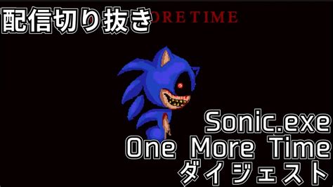 配信切り抜きSonic exe One More Time 初見最後まではやり損ねた版 YouTube