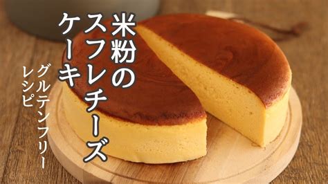 スフレチーズケーキの作り方、米粉のお菓子レシピ、グルテンフリーレシピ Youtube