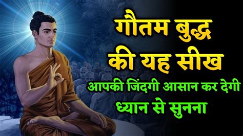 गौतम बुद्ध की यह सीख आपकी जिंदगी आसान कर देगी Buddhist Story Gmq