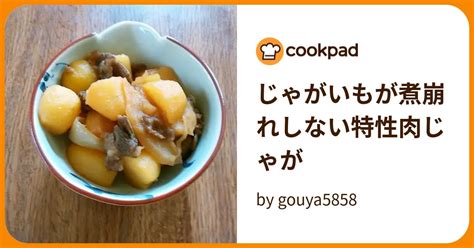 じゃがいもが煮崩れしない特性肉じゃが By Gouya5858 【クックパッド】 簡単おいしいみんなのレシピが395万品