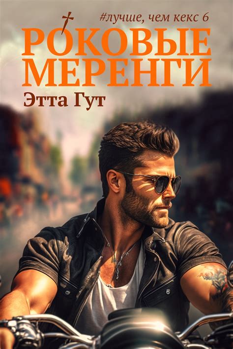 Этта Гут - Алый платок - Читать книгу в онлайн библиотеке