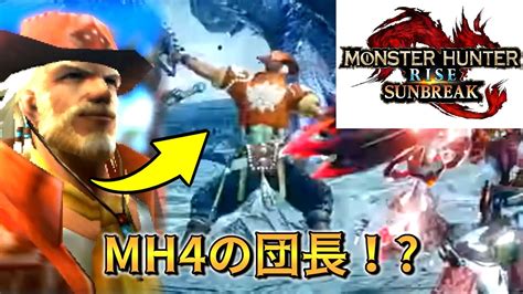 【検証 】新映像にmh4の団長装備が映っている！？【mh サンブレイクpv3】 Youtube