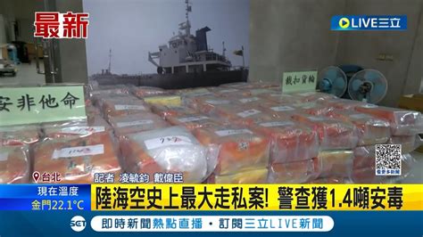 陸海空史上最大走私案 走私大宗安毒k他命抵高雄港 警查獲14噸安毒包夾逮8嫌｜記者 凌毓鈞 戴偉臣｜【live大現場】20231115