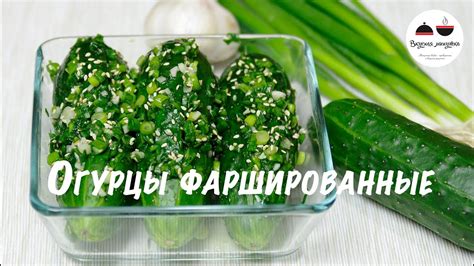 Огурцы закусочные Фаршированные огурцы Закуска из свежих огурцов за 5 ...
