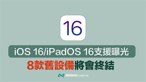 Ios 16支援機型清單曝光， 蘋果將終結8款iphone、ipad舊機型 瘋先生