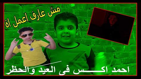 حال كل واحد فى العيد مع الحظر والكرونا احمد اكــــــــــــــس Youtube