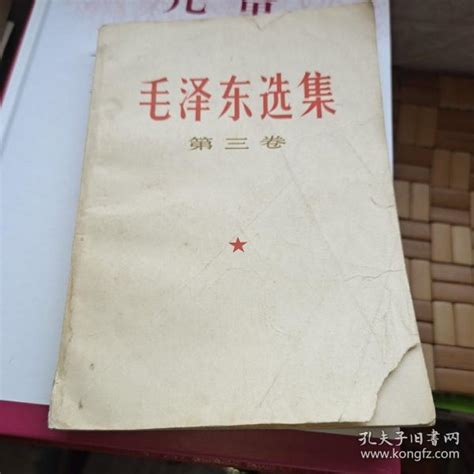 《毛泽东选集》第三卷编孔夫子旧书网