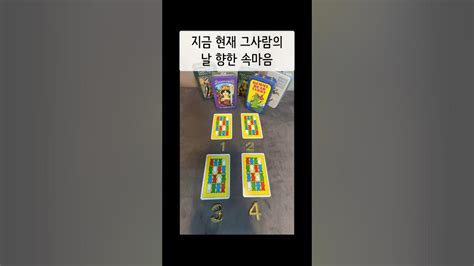 타로 지금 현재 그사람의 날 향한 속마음 타로쇼츠 타로연애운 속마음타로 혜쩜타로 타로재회운 Youtube