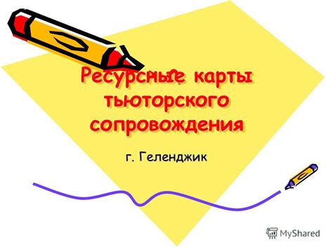 Презентация на тему: "Ресурсные карты тьюторского сопровождения г ...