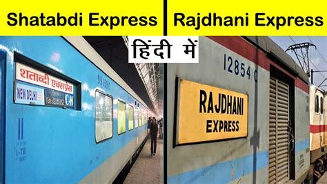 Shatabdi Express Vs Rajdhani Express Train Comparison In Hindi Shorts