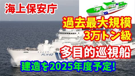 海上保安庁は過去最大規模となる3万トン級の多目的巡視船の建造を2025年度予定！2029／09／11 Youtube