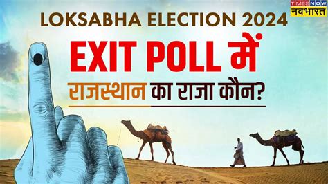 2024 एगजट पल Rajasthan Exit Poll 2024 C Voter Todays Chanakya