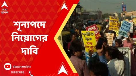 Job Agitation নিয়োগের দাবিতে পথে বিক্ষোভকারী চাকরিপ্রার্থীদের একাধিক