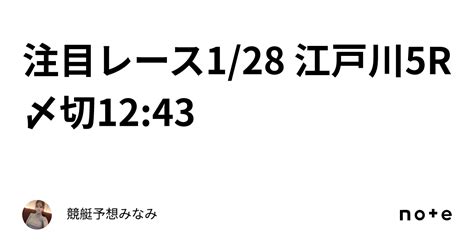 ️‍🔥注目レース ️‍🔥1 28 江戸川5r🎍〆切12 43｜競艇予想みなみ🚤