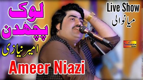 Lok Puchdin Dholey Da K Haal Hey Ameer Niazi Latest Song