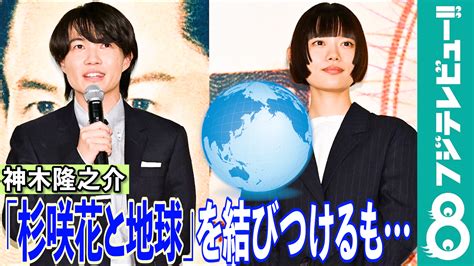 【めざまし独占】神木隆之介の迷言「地球といったら杉咲花、杉咲花といったら地球」に杉咲花が困惑 めざましmedia Yahoo Japan