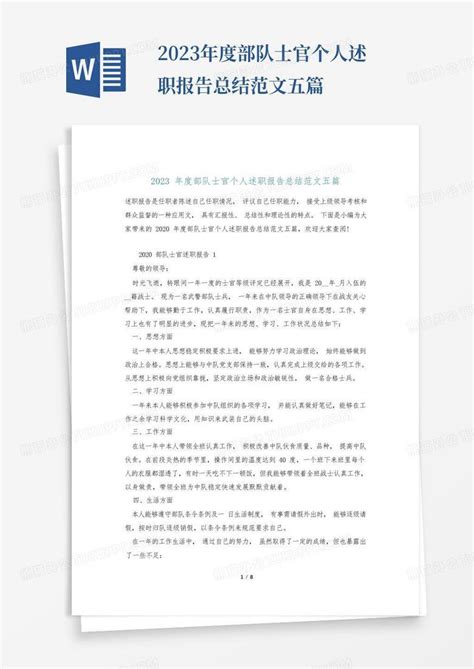 2023年度部队士官个人述职报告总结范文五篇word模板下载 编号lvnxeokd 熊猫办公