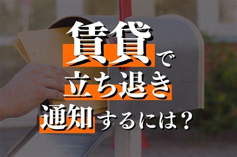 賃貸で立ち退き通知をするには？受け取ったら何をすべき？確認事項・弁護士の必要性も詳しく紹介！｜春田法律事務所