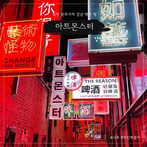 강남 아트몬스터 수제 맥주 힙한 분위기의 술집 네이버 블로그