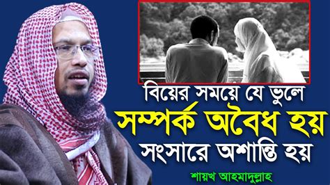 যে একটি ভুলের কারণে অনেক দাম্পত্য জীবনে সুখ হয় না । শায়খ আহমাদুল্লাহ