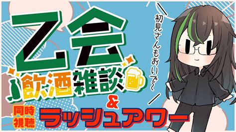 【🍶飲酒雑談🍻】3月のお疲れ様会！と「ラッシュアワー」同時視聴！【 個人勢vtuber 雑談配信 飲酒雑談 同時視聴