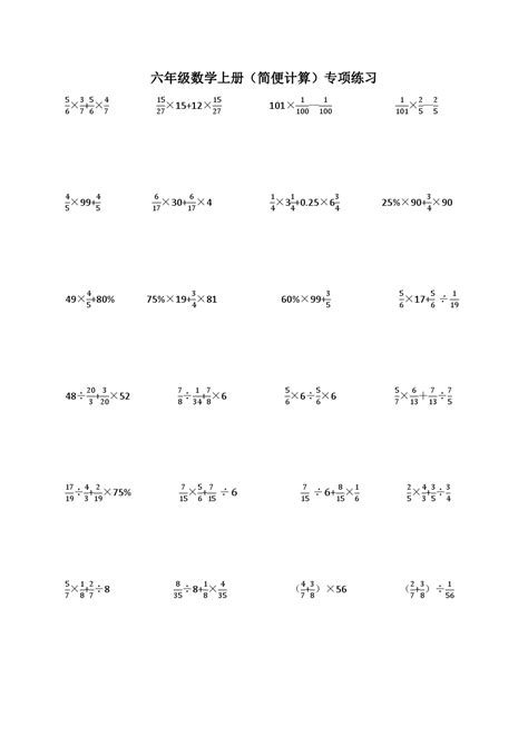 精品六年级数学上册简便计算专项练习word文档在线阅读与下载免费文档