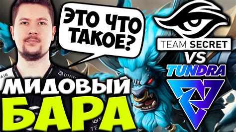 ОНИ ВЗЯЛИ МИДОВОГО БАРУ ПРОТИВ TEAM SECRET МАТЧ ЗА ФИНАЛ Team Secret