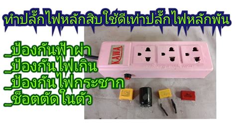 ทำปลกไฟหลกสบใหมประสทธภาพเทาปลกไฟหลกพน ปองกนฟาผา