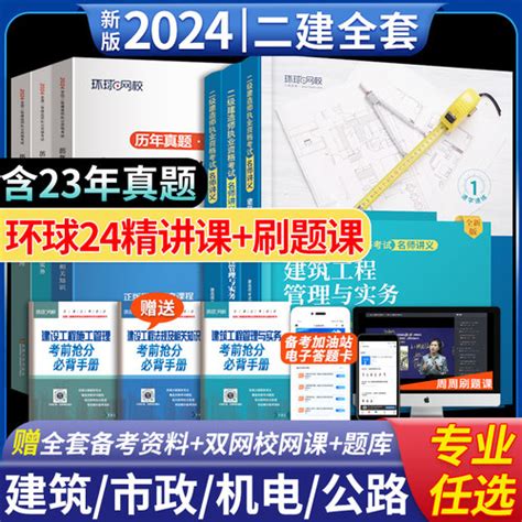 [2024新版二级建造师二建建筑 2024年教材，建筑市政机电公路水利环球网校二级，建造师，2023教材，全套历年真题试卷考点速记资料课实务官方] 轻舟网