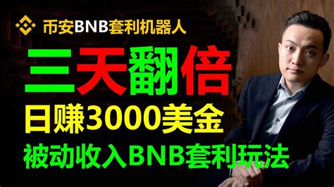 每日3000美元的币安智能链无风险套利跟单交易实操分享：交易策略揭秘 合约交易 量化套利 郭宏才 量化机器人 策略量化投资