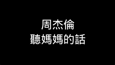 周杰倫 聽媽媽的話 歌詞 Youtube