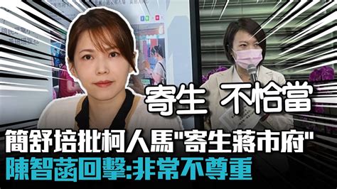 簡舒培批柯人馬「寄生蔣市府」 陳智菡回擊：非常不尊重【cnews】 Youtube