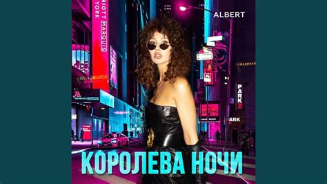 КОРОЛЕВА НОЧИ - YouTube