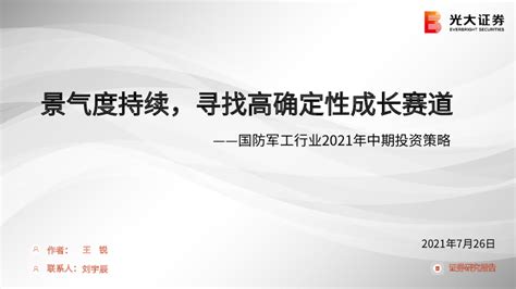 国防军工行业2021年中期投资策略：景气度持续，寻找高确定性成长赛道