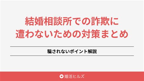 結婚相談所での詐欺に遭わないための対策まとめ！騙されないポイント解説 婚活ヒルズ｜おすすめの結婚相談所を紹介するメディア