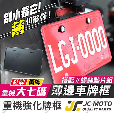 【jc Moto】 超薄邊 鋁合金車牌框 牌照框 黃牌 紅牌 車牌保護板 大七碼 3015 重機 車牌框 蝦皮購物