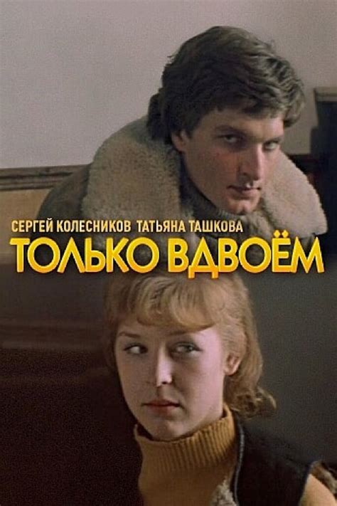 Фильм Только вдвоем (1976) смотреть онлайн в хорошем HD качестве ...