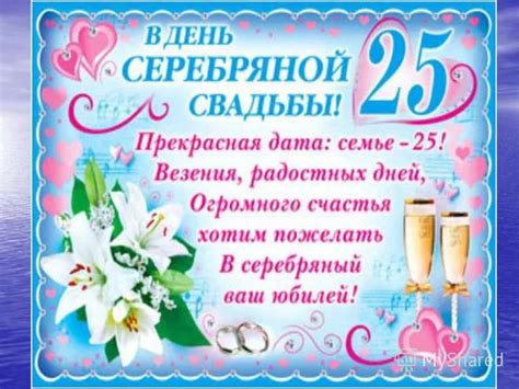 25 Совместной Жизни Поздравление Открытка — Pozdravlyamba.ru