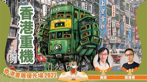 【香港書展優先場2022】「香港重機」系列（嘉賓：葉偉青｜主持：黃獎） Youtube