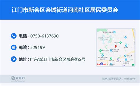 ☎️江门市新会区会城街道河南社区居民委员会：0750 6137690 查号吧 📞