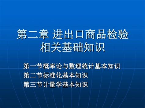 2019 第二章进出口商品检验相关基础知识 文档资料word文档在线阅读与下载无忧文档