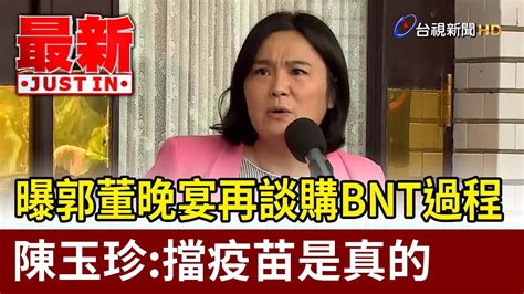 曝郭董晚宴再談購bnt過程 陳玉珍：擋疫苗是真的【最新快訊】 Youtube