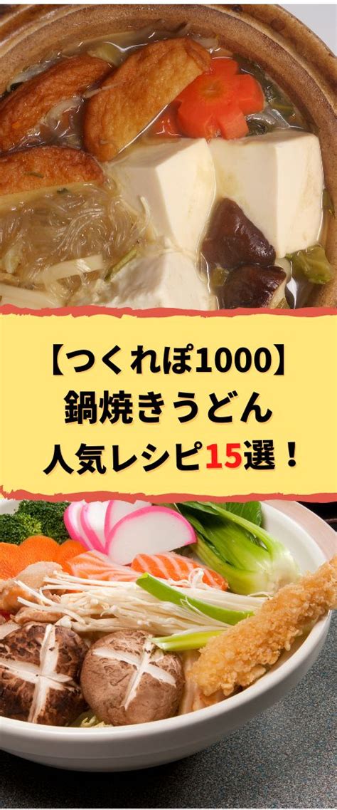 【つくれぽ1000集】鍋焼きうどんの人気レシピ15選！殿堂入り＆1位獲得などクックパッドから厳選！ 料理 レシピ レシピ うどん