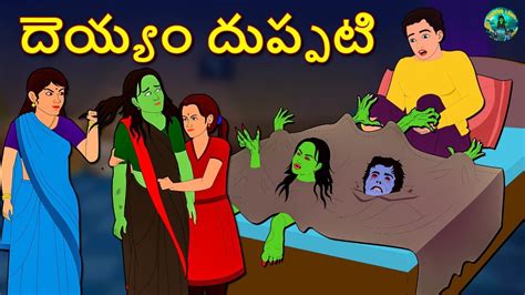 దెయ్యం దుప్పటి Telugu Horror Stories Telugu Kathalu Deyyam