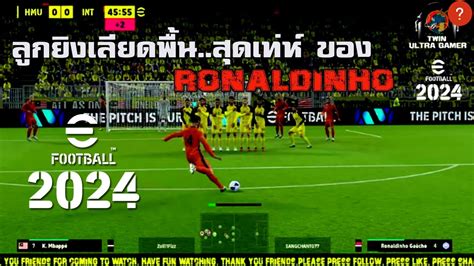 eFootball 2024Ronaldinhoโดนทำฟาลวเอง ลกขนมายงเอง ลกยงเลยดพน