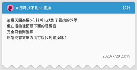 提問 找不到ps 置換 設計板 Dcard